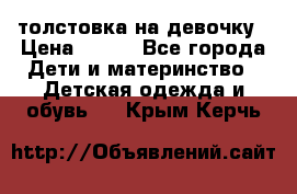 толстовка на девочку › Цена ­ 300 - Все города Дети и материнство » Детская одежда и обувь   . Крым,Керчь